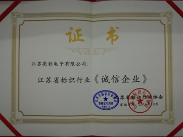 榮獲江蘇省標識行業(yè)協會頒發(fā)的《誠信企業(yè)》