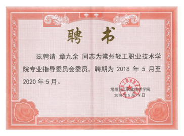 江蘇亮彩電子有限公司總經(jīng)理章九余被聘請為常州輕工職業(yè)技術學院專業(yè)指導委員會委員