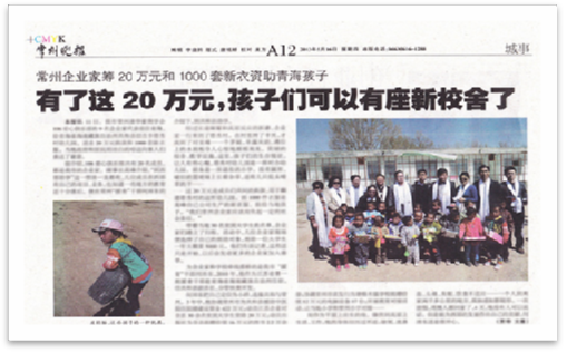 2013年5月中旬 和常州清華企業(yè)家給“青海省海南藏族自治州共和縣切吉鄉(xiāng)塔秀村幼兒園”送去20萬元捐款及1000套新衣服，及“龍羊峽小學(xué)”送去10萬元現(xiàn)金捐款。