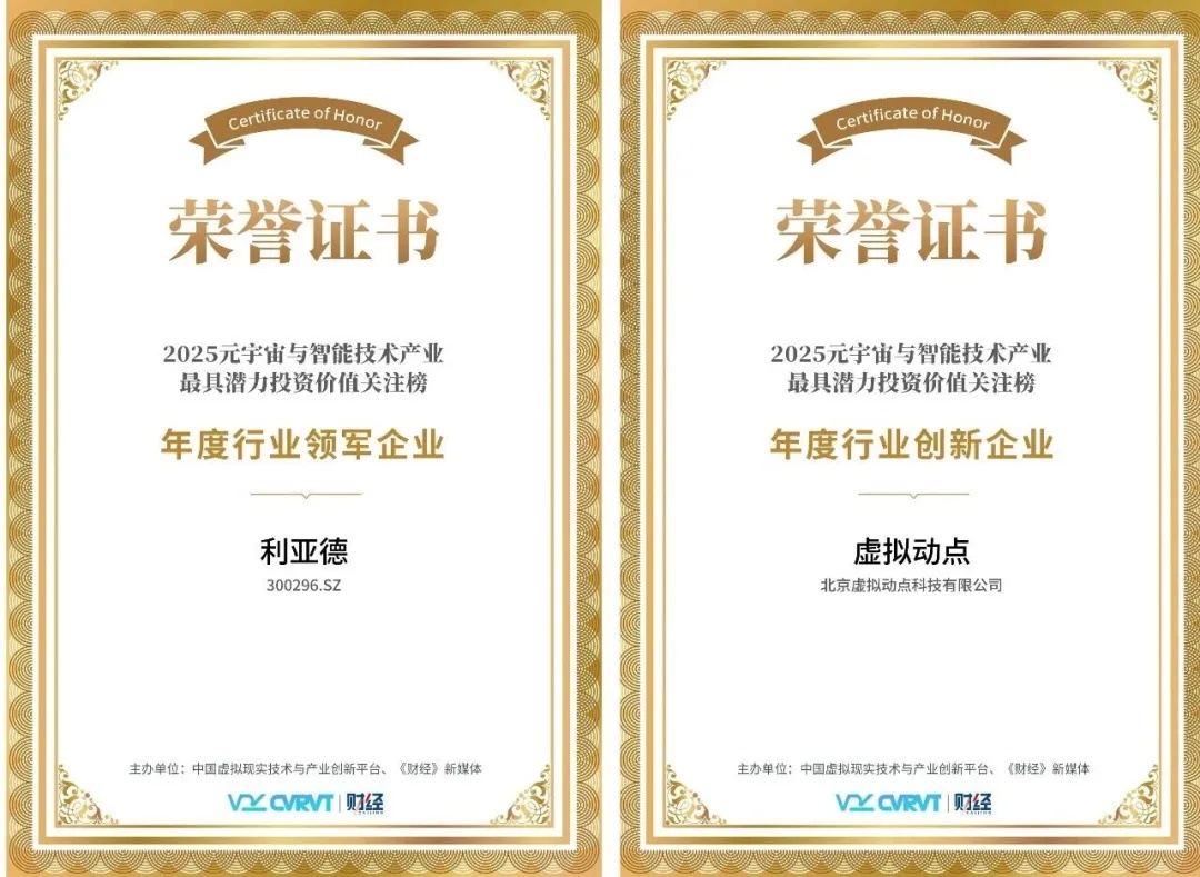 三年蟬聯！利亞德再獲“元宇宙與智能技術產業最具潛力投資價值”殊榮